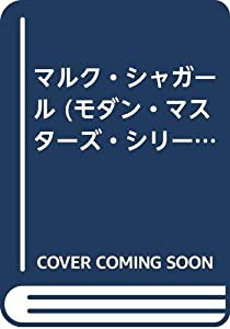 マルク・シャガール (モダン・マスターズ・シリーズ)(中古品)