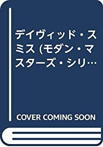 デイヴィッド・スミス (モダン・マスターズ・シリーズ)(中古品)