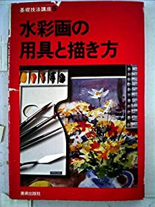 水彩画の用具と描き方 (基礎技法講座 5)(中古品)