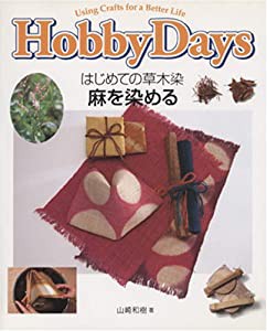 はじめての草木染―麻を染める (Hobby Days)(中古品)