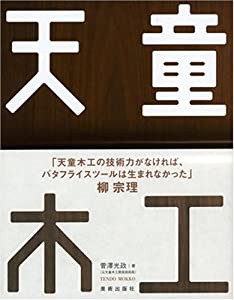 天童木工 (家具の教科書シリ-ズ)(中古品)