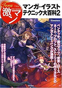 テラ激マン マンガ・イラストテクニック大百科 2 (Tera激マン コミッカ-ズマンガ技法書)(中古品)