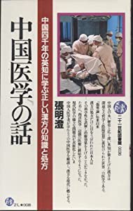 中国医学の話―中国四千年の英知に学ぶ正しい漢方の知識と処方 (21世紀図書館 36)(中古品)