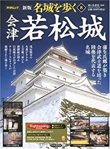 会津若松城 (PHPムック)(中古品)