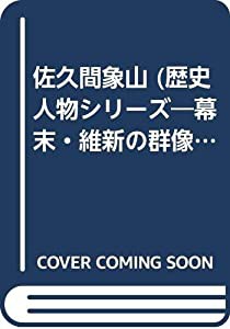 佐久間象山 (歴史人物シリーズ―幕末・維新の群像)(中古品)