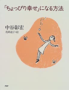 「ちょっぴり幸せ」になる方法(中古品)