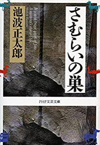 さむらいの巣 (PHP文芸文庫)(中古品)