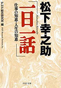 松下幸之助「一日一話」: 仕事の知恵・人生の知恵 (PHP文庫)(中古品)