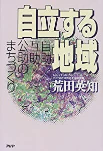 自立する地域―自助・互助・公助のまちづくり(中古品)