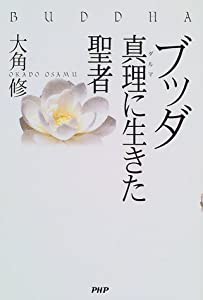 ブッダ―真理(ダルマ)に生きた聖者(中古品)