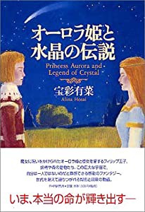 オーロラ姫と水晶の伝説(中古品)