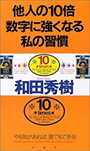 他人の10倍数字に強くなる私の習慣—やる気があれば、誰でもできる!(中古品)