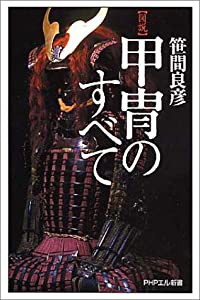 図説 甲冑のすべて (PHPエル新書)(中古品)