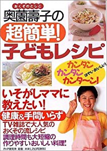 奥薗壽子の超簡単 子どもレシピ(中古品)