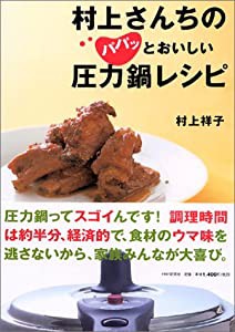 村上さんちのパパッとおいしい圧力鍋レシピ(中古品)