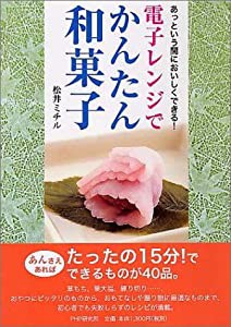 電子レンジでかんたん和菓子(中古品)