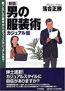 男の服装術 カジュアル編―着こなしの基本からオフィスカジュアルまで(中古品)