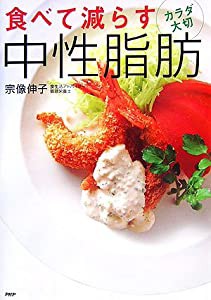 食べて減らす中性脂肪(中古品)