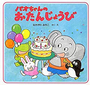 パオちゃんのおたんじょうび 【3歳 4歳からの絵本】(中古品)