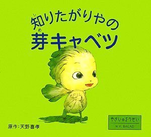 知りたがりやの芽キャベツ (やさいのようせいN.Y.SALAD)(中古品)