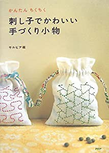 刺し子でかわいい手づくり小物(中古品)