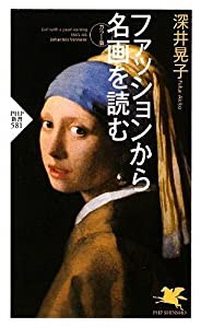 ファッションから名画を読む (PHP新書)(中古品)