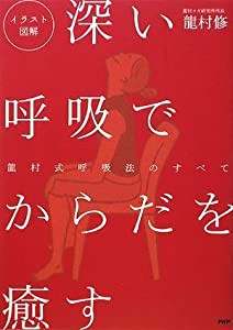 深い呼吸でからだを癒す(中古品)