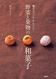 電子レンジでかんたん!野菜と果物の和菓子(中古品)