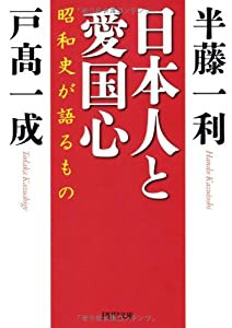 日本人と愛国心 (PHP文庫)(中古品)