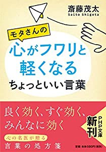 モタさんの心がフワリと軽くなるちょっといい言葉 (PHP文庫)(中古品)