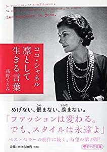 ココ・シャネル 凛として生きる言葉 (PHP文庫)(中古品)