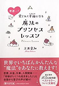 世界一! 愛されて幸福(しあわせ)になる魔法のプリンセス レッスン (PHP文庫)(中古品)