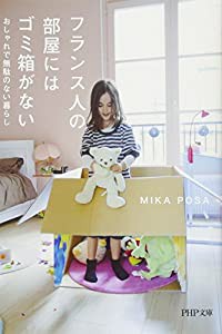 フランス人の部屋にはゴミ箱がない おしゃれで無駄のない暮らし (PHP文庫)(中古品)