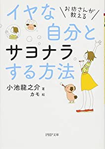 お坊さんが教える イヤな自分とサヨナラする方法 (PHP文庫)(中古品)