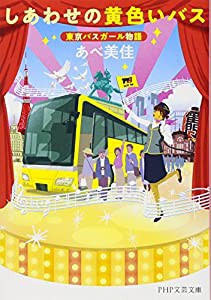 しあわせの黄色いバス 東京バスガール物語 (PHP文芸文庫)(中古品)