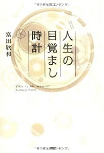 人生の目覚まし時計(中古品)