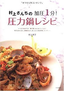 村上さんちの加圧1分!圧力鍋レシピ(中古品)