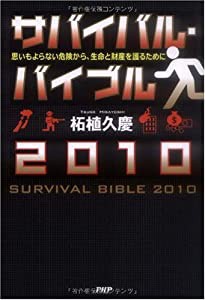 サバイバル・バイブル2010(中古品)