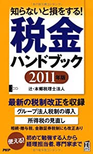 税金ハンドブック 2011年版 (PHPハンドブック)(中古品)