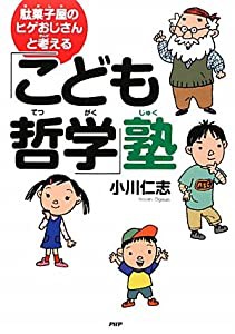 駄菓子屋のヒゲおじさんと考える「こども哲学」塾(中古品)