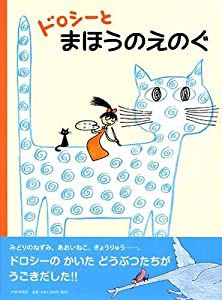 ドロシーと まほうのえのぐ(中古品)