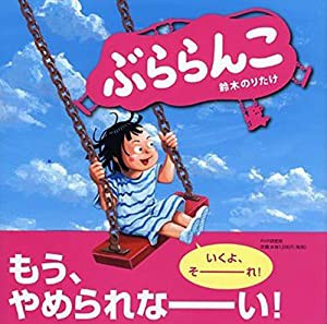 ぶららんこ 【3歳 4歳からの絵本】(中古品)