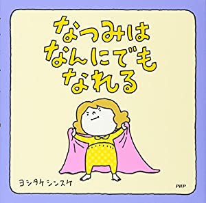 なつみはなんにでもなれる 【3歳 4歳からの絵本】(中古品)