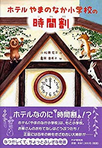 ホテルやまのなか小学校の時間割 (みちくさパレット)(中古品)