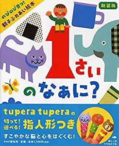 新装版 1さいのなぁに? のびのび育つ! 親子ふれあい絵本 【0歳 1歳 2歳 3歳からの絵本】(中古品)