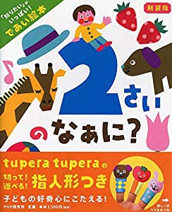 新装版 2さいのなぁに? 「知りたい」がいっぱい! であい絵本 【0歳 1歳 2歳 3歳からの絵本】(中古品)