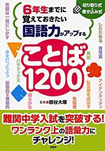 6年生までに覚えておきたい 国語力がアップすることば1200(中古品)