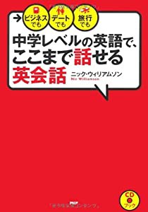 「ＣＤブック」中学レベルの英語で、ここまで話せる英会話 (CDブック)(中古品)