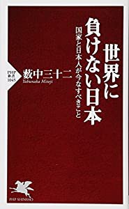 世界に負けない日本 (PHP新書)(中古品)