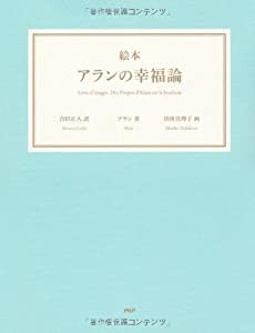 ＜絵本＞アランの幸福論(中古品)